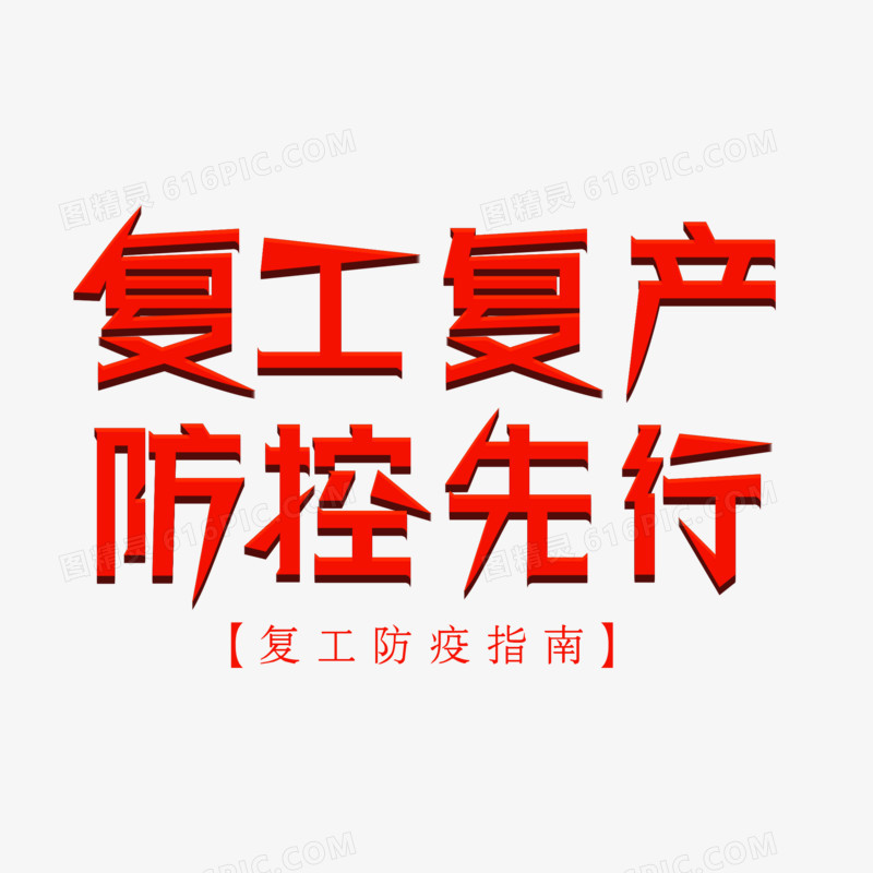 复工复产 防控先行艺术字