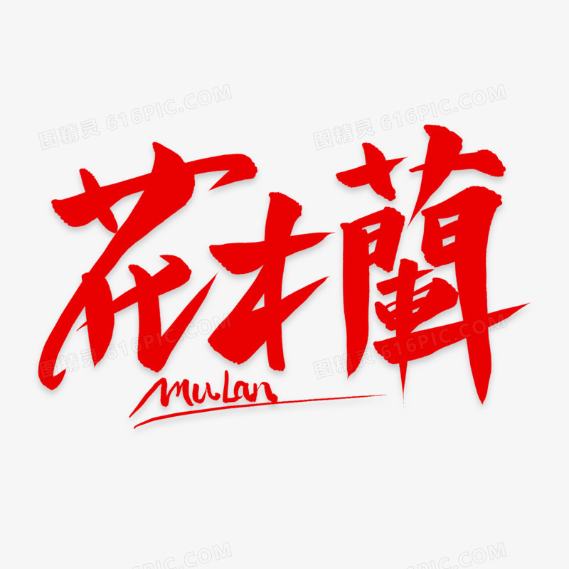 花木兰毛笔艺术字