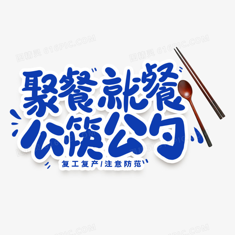 聚餐就餐公筷公勺卡通艺术字