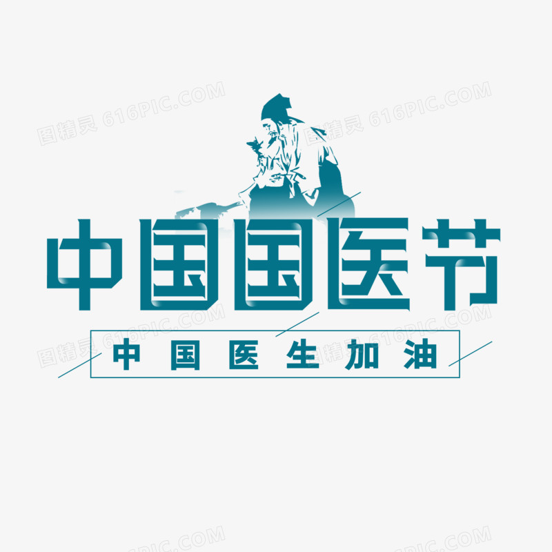 中国国医节创意字