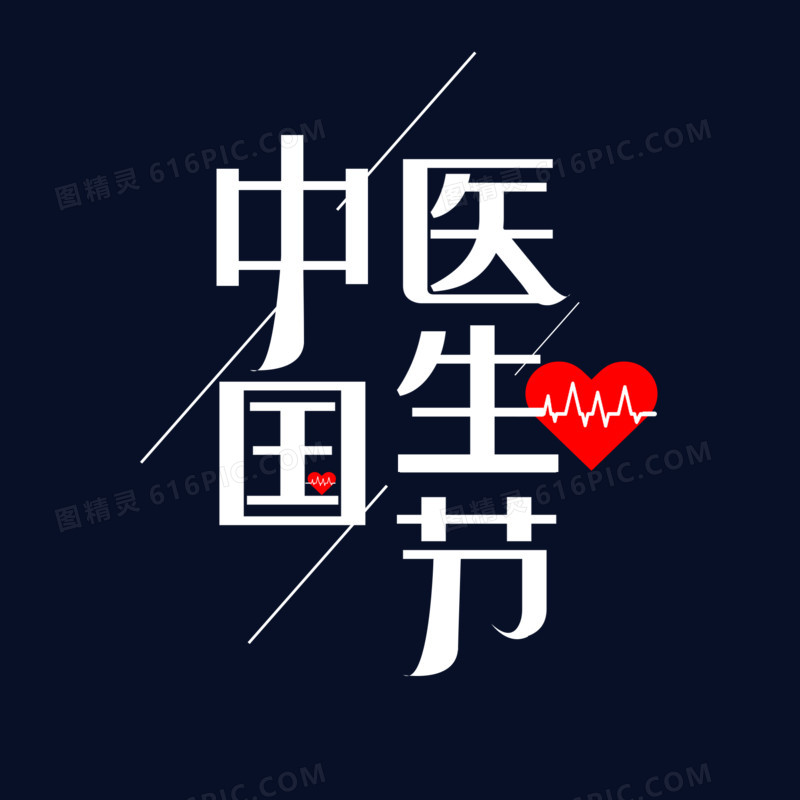 中国医生节创意字体