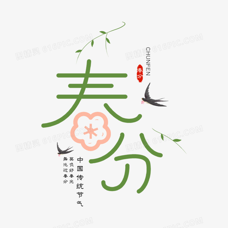 中国传统节气春分艺术字