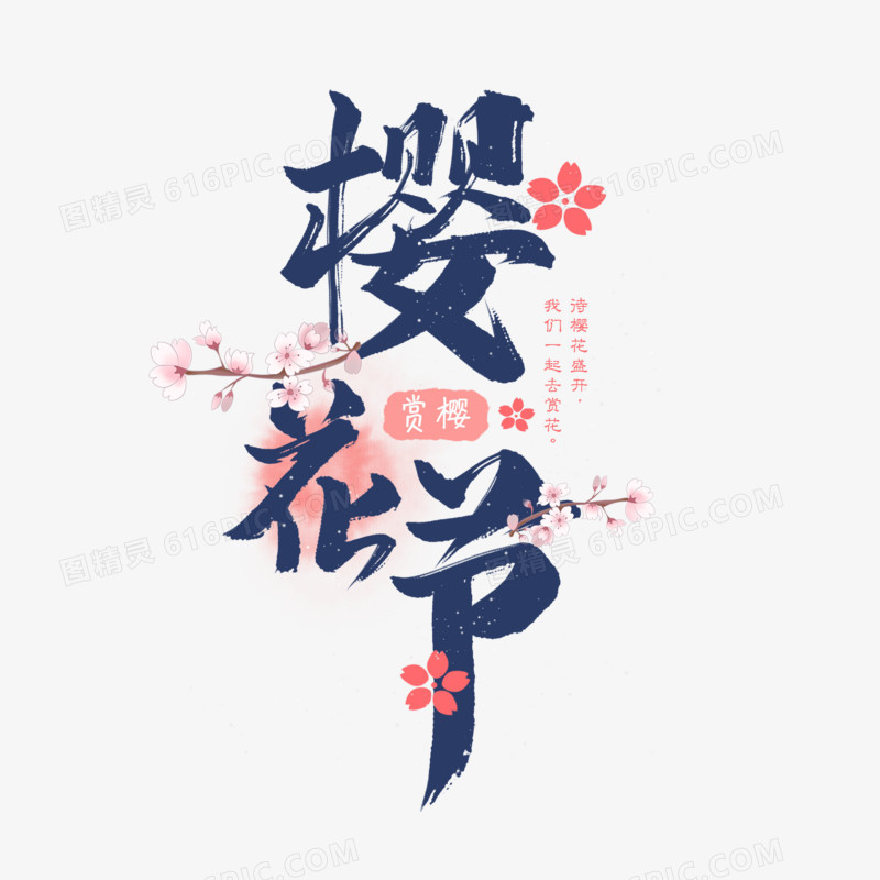 樱花节日式毛笔艺术字