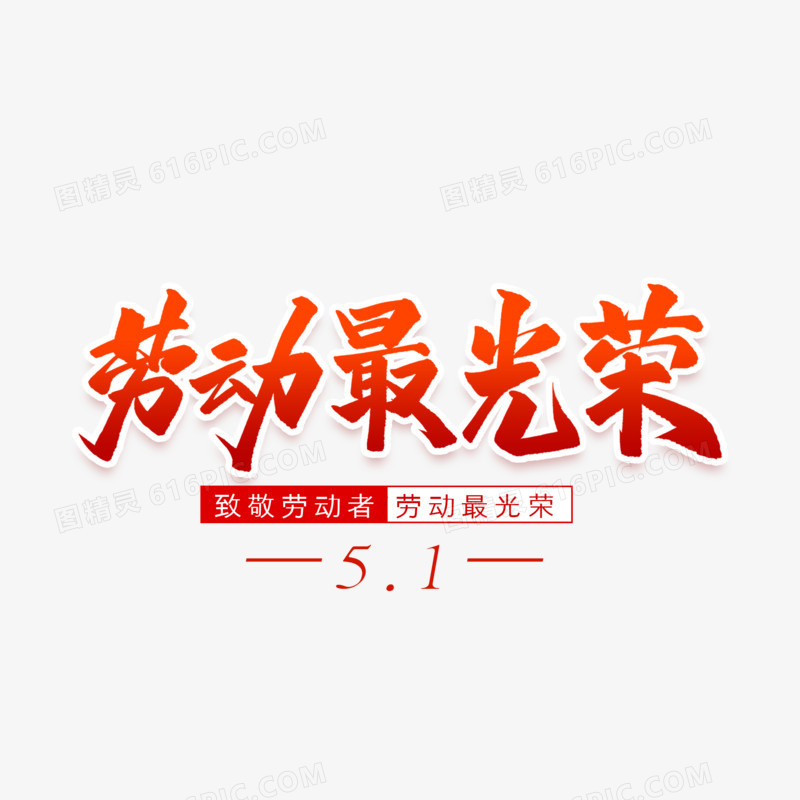 劳动最光荣艺术字