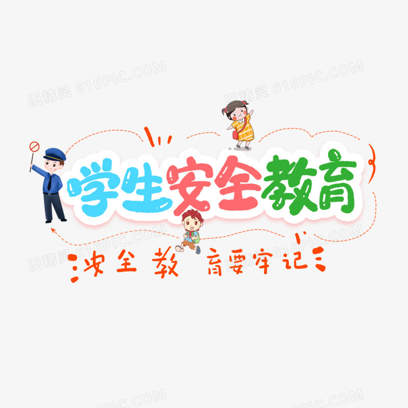 学生安全教育艺术字