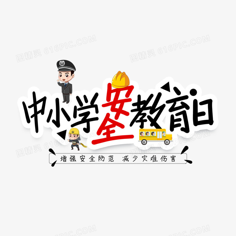 中小学安全教育日字