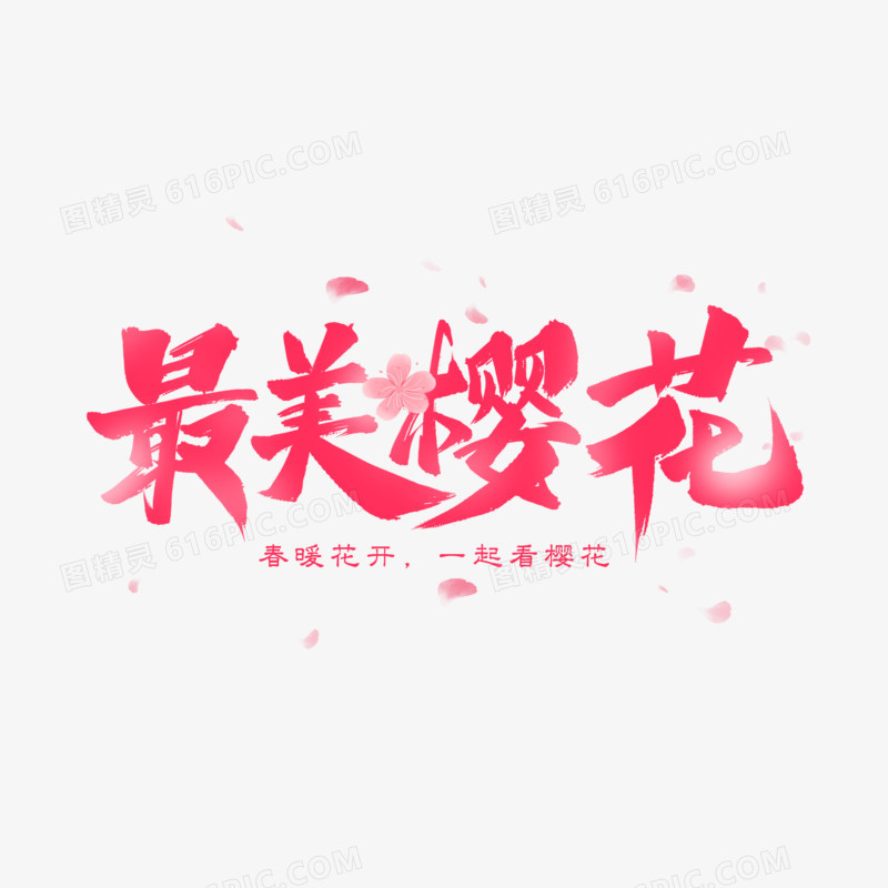 最美樱花艺术字