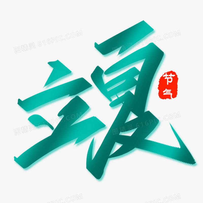 立夏绿色创意手写字