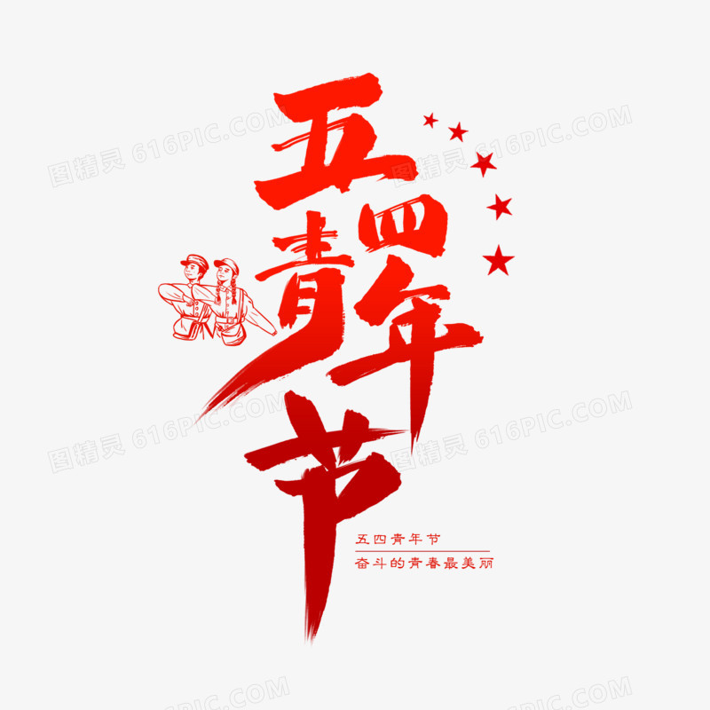 五四青年节毛笔艺术字