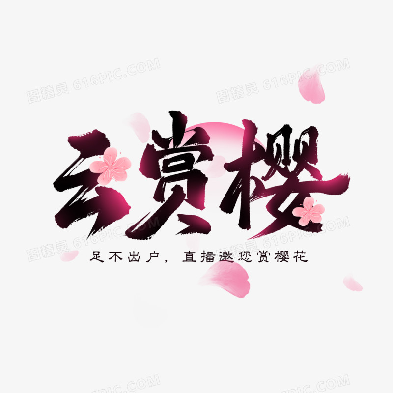 云赏樱毛笔艺术字