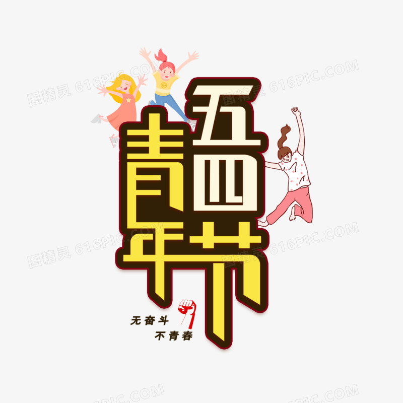 五四青年节创意字