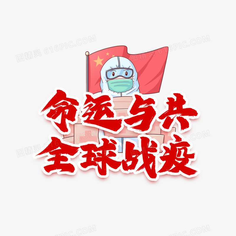 命运与共全球战疫艺术字