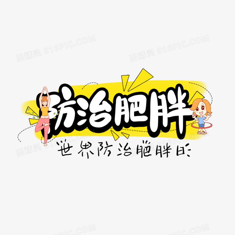 防治肥胖艺术字