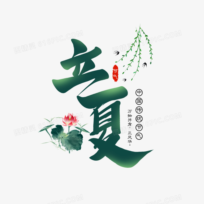 立夏中国传统节气艺术字