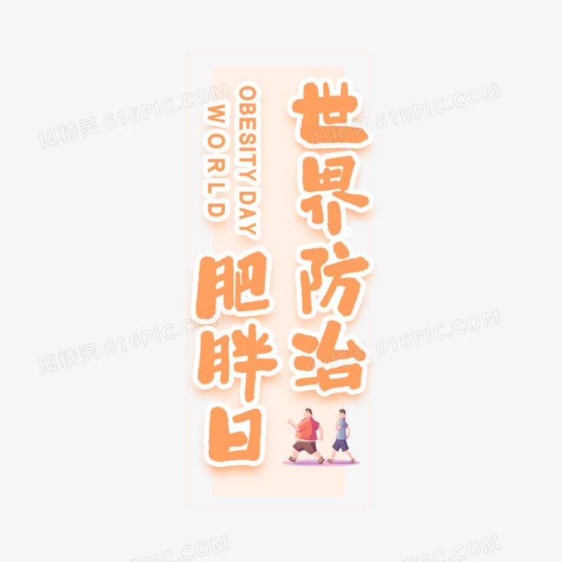 世界防治肥胖日卡通字