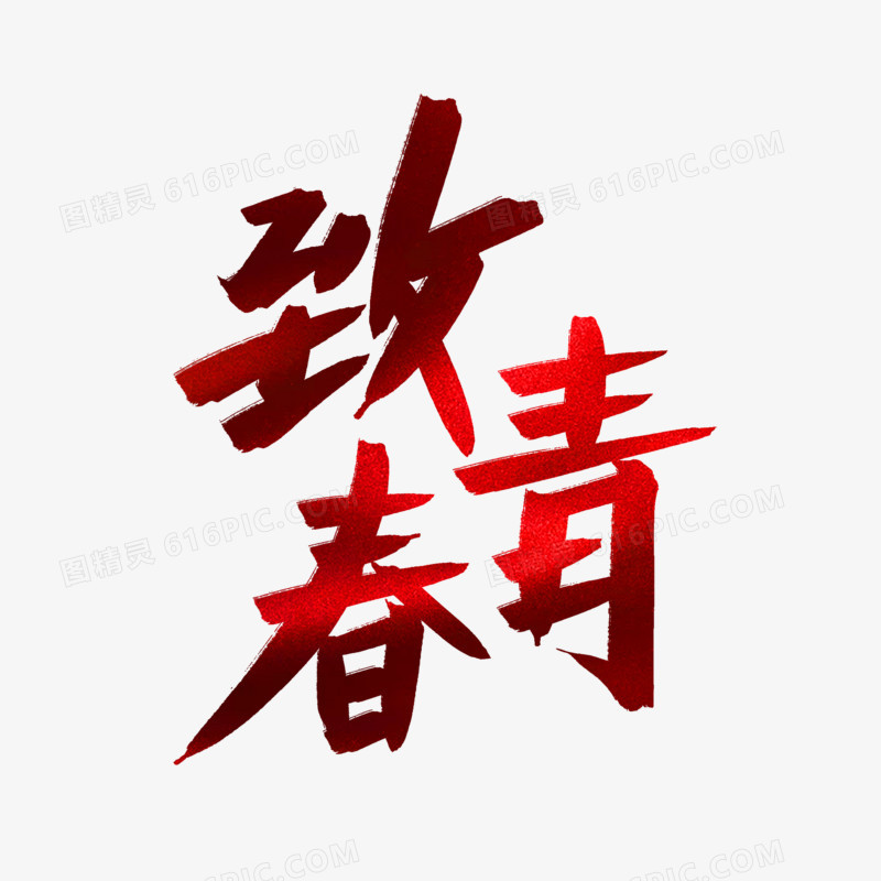 致青春红色毛笔艺术字