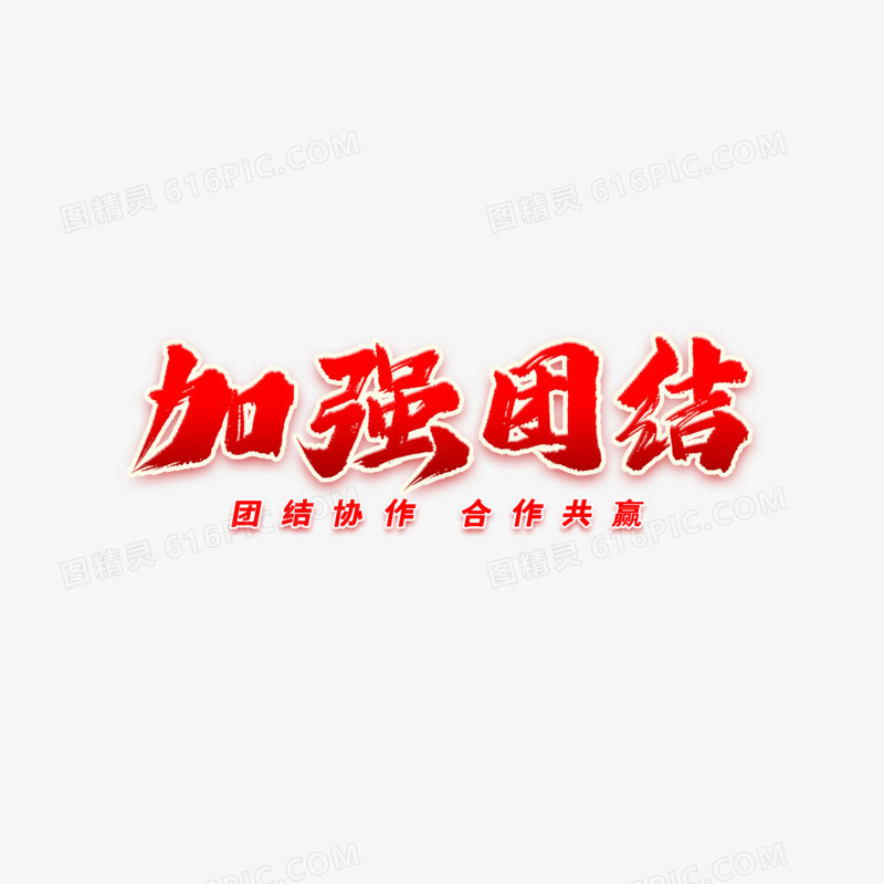 加强团结毛笔艺术字