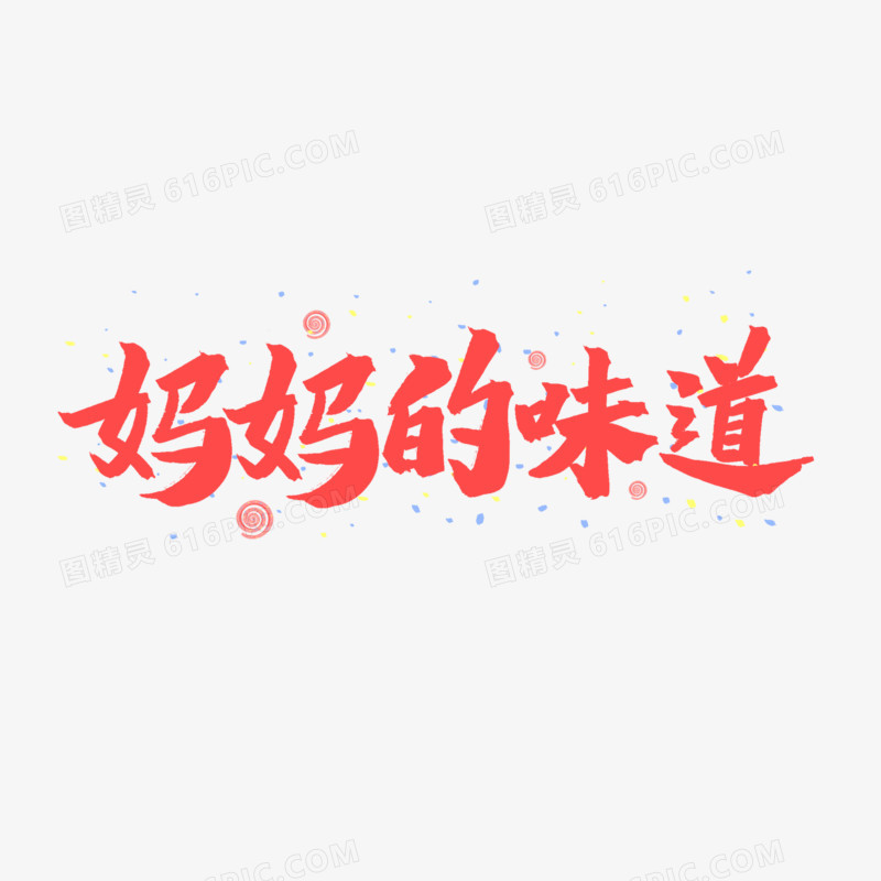 妈妈的味道粉色毛笔艺术字