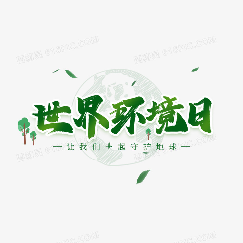 世界环境日艺术字