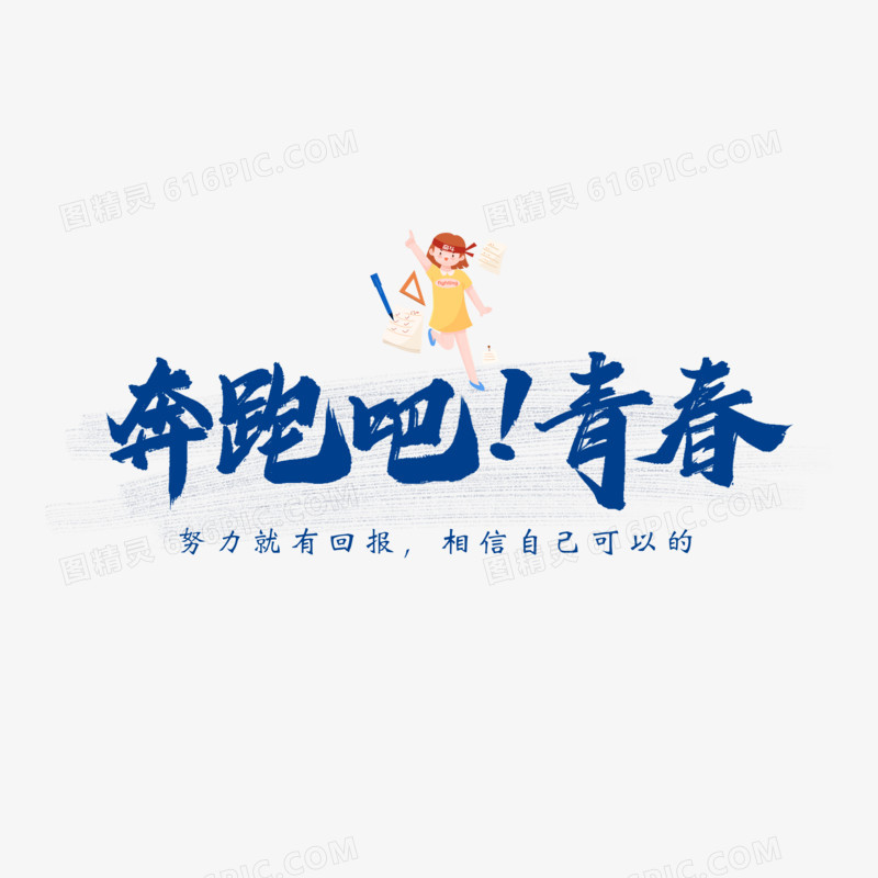 奔跑吧青春艺术字