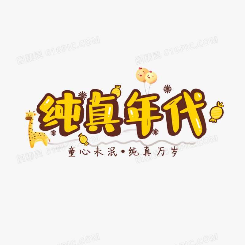 纯真年代艺术字