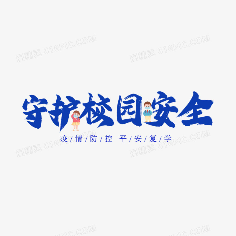 守护校园安全艺术字