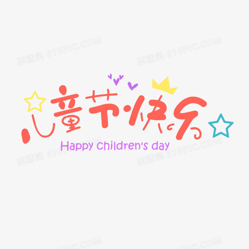儿童节快乐卡通艺术字