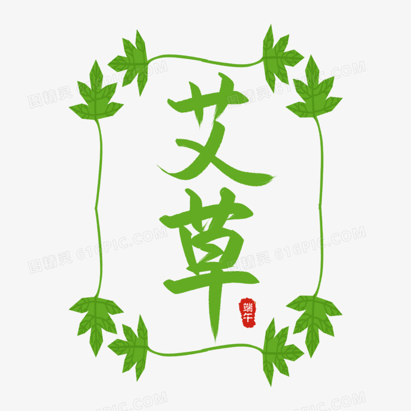 端午节艾草艺术字