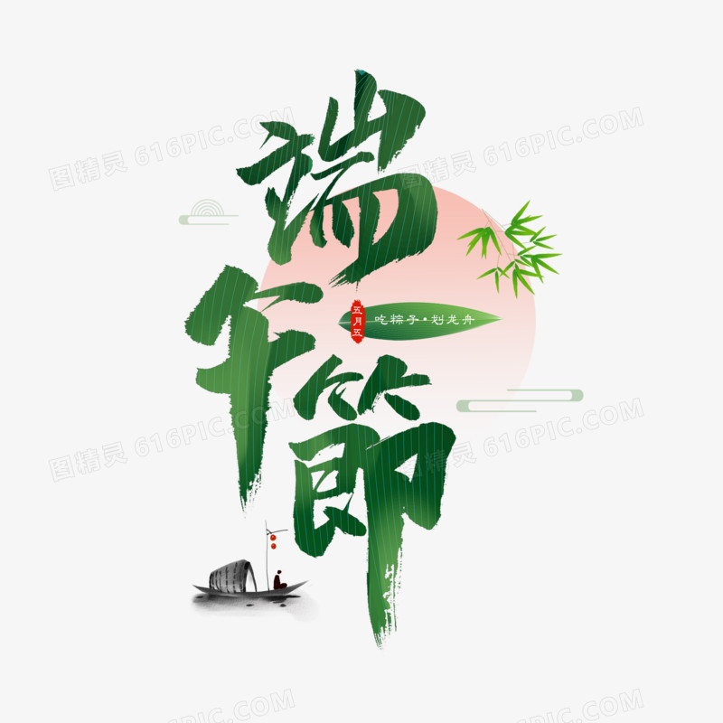 端午节书法毛笔艺术字