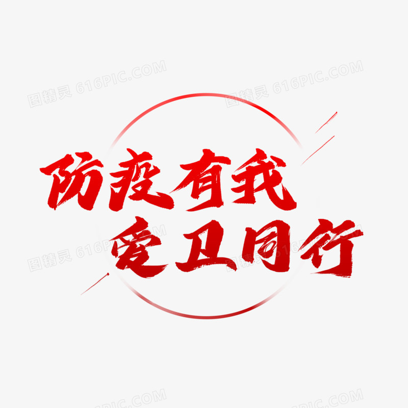 防疫有我爱卫同行毛笔字