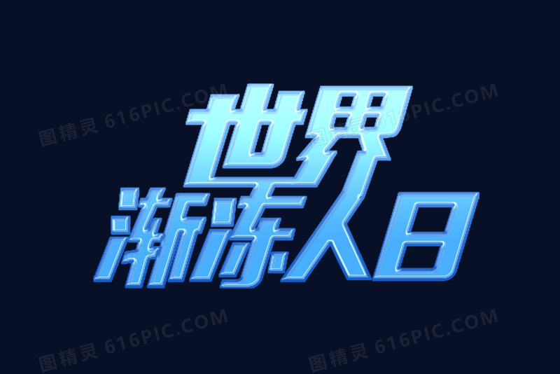 世界渐冻人日艺术字