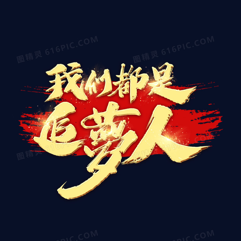 我们都是追梦人金色艺术字
