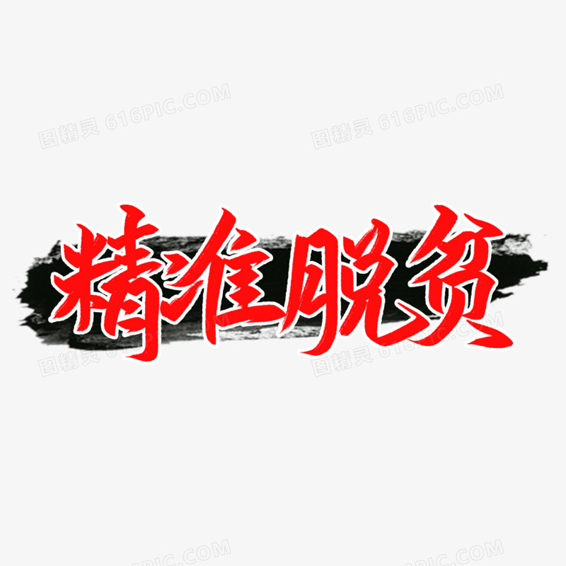 精准脱贫艺术字
