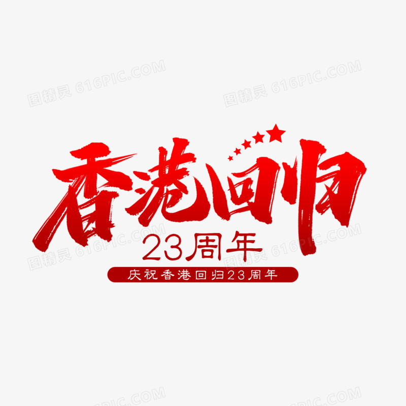 香港回归书法艺术字