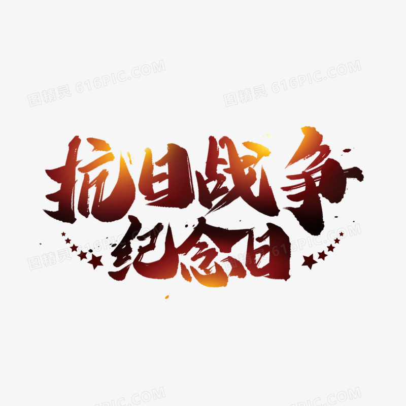 抗日战争纪念日艺术字