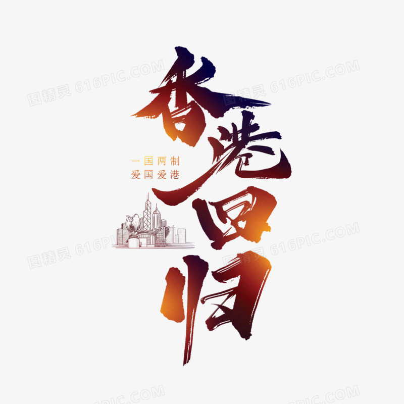 香港回归毛笔艺术字