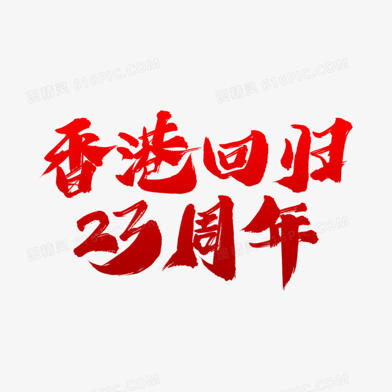 香港回归23周年毛笔艺术字