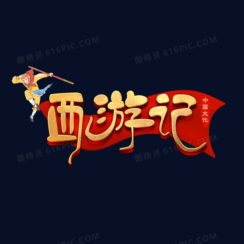 西游记金色艺术字