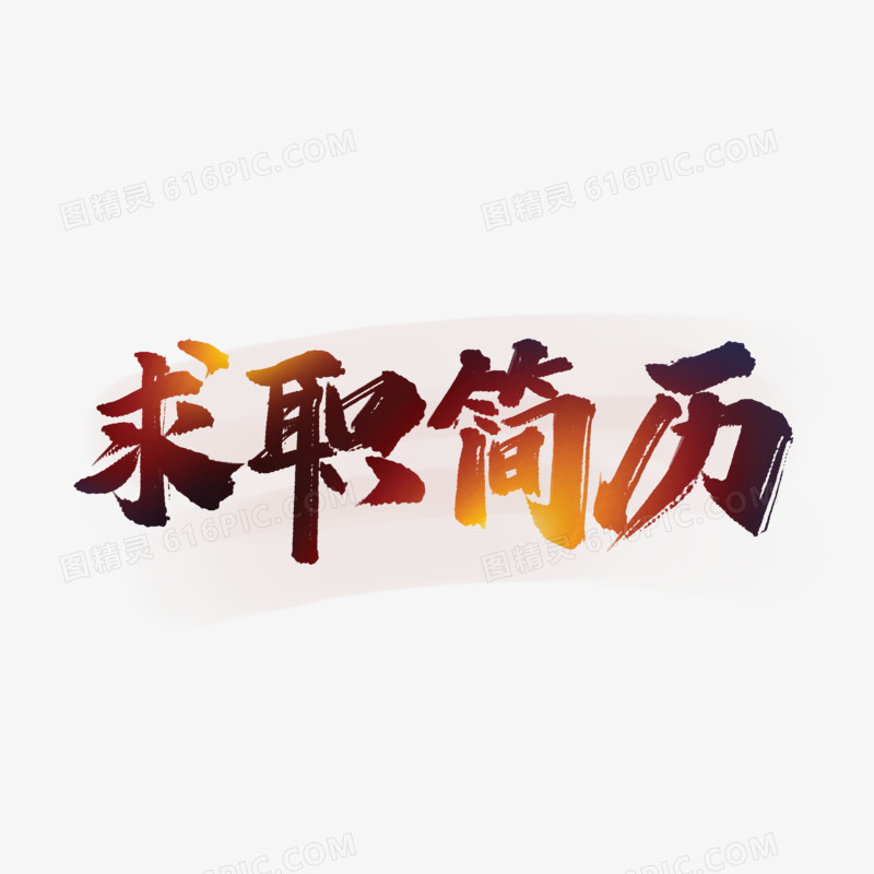 求职简历毛笔字