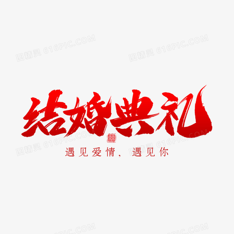 结婚典礼艺术字