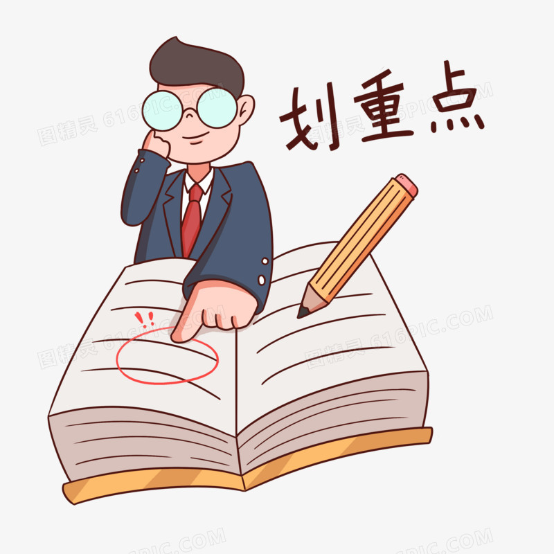 划重点老师人物免抠元素