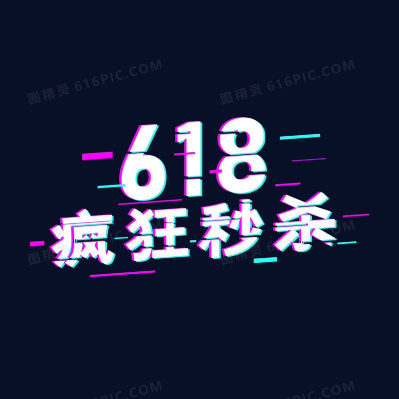 618疯狂秒杀艺术字