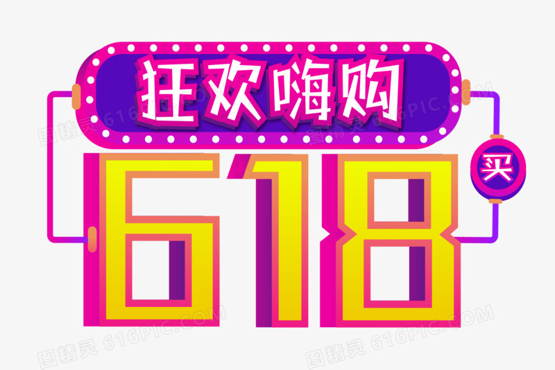 原创手绘电商618狂欢嗨购艺术字排版设计