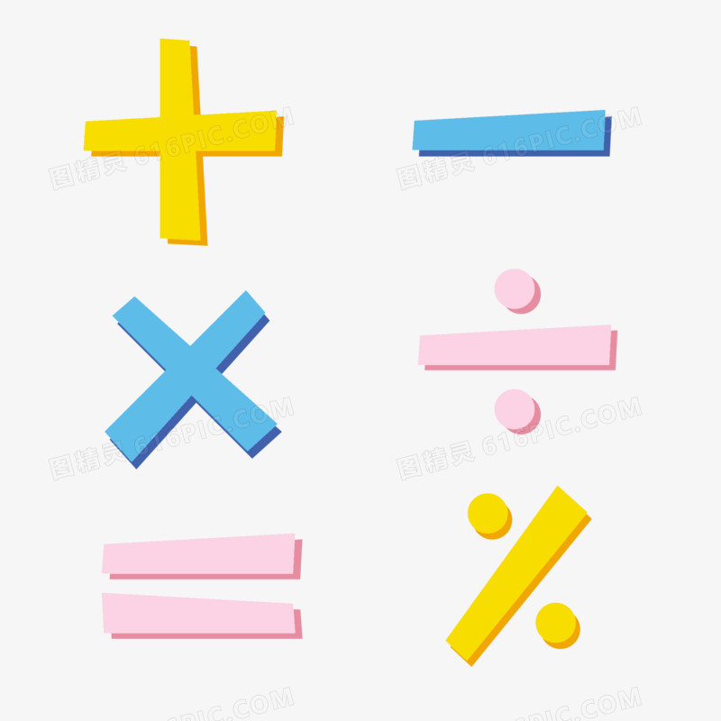 糖果彩色数学运算符号