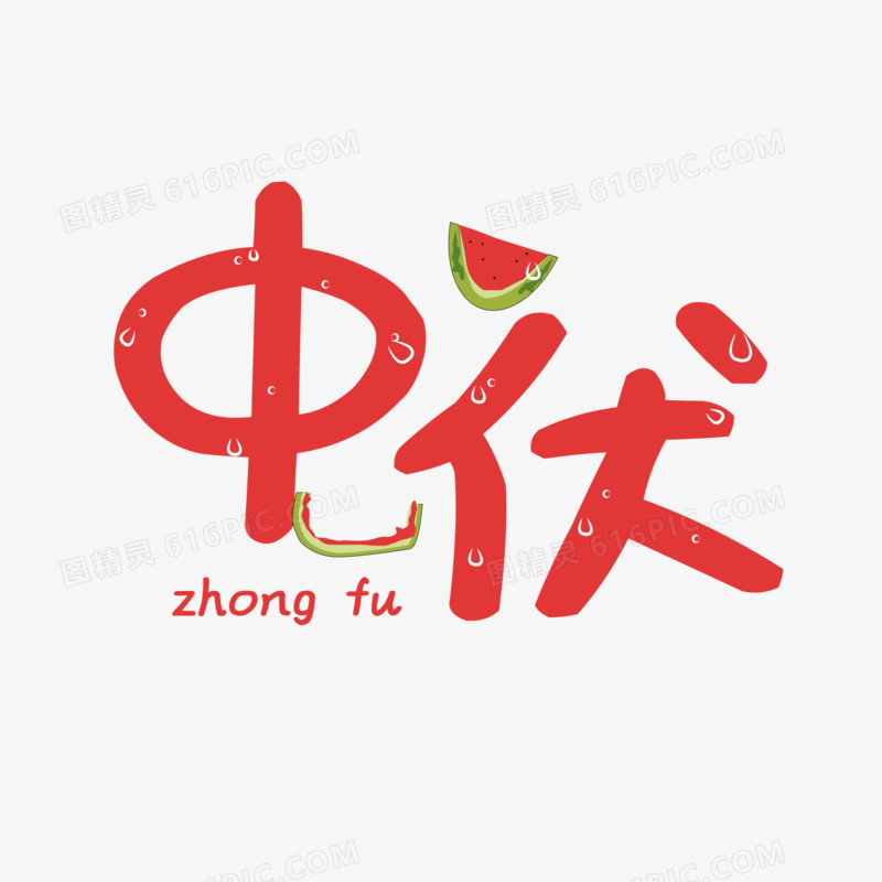 清新矢量中伏卡通艺术字