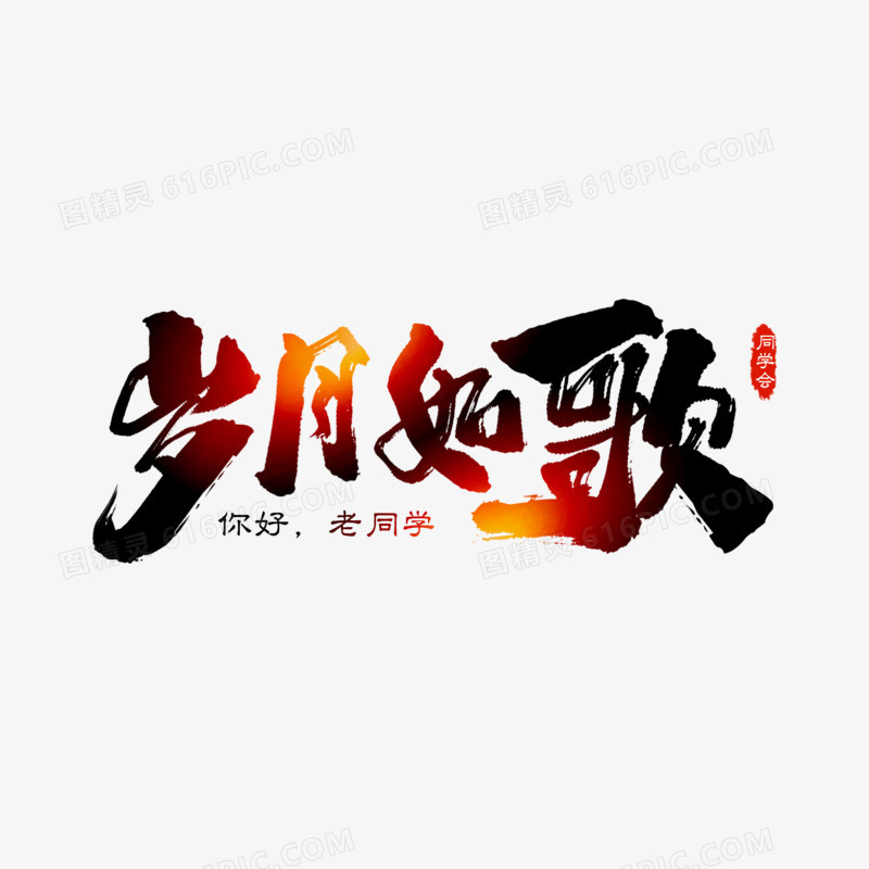 岁月如歌大气毛笔艺术字