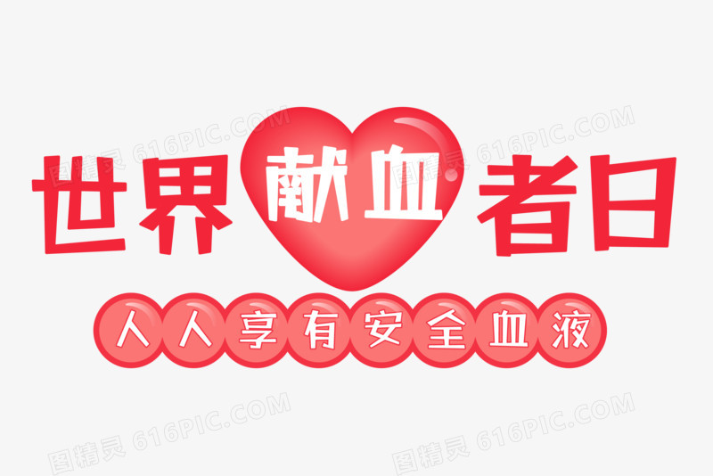 创意世界献血者日文字设计排版