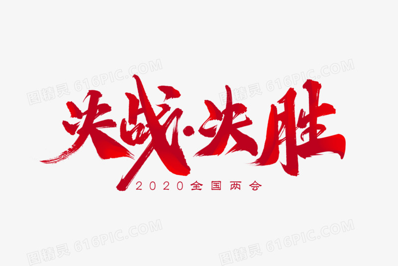 决战决胜艺术字