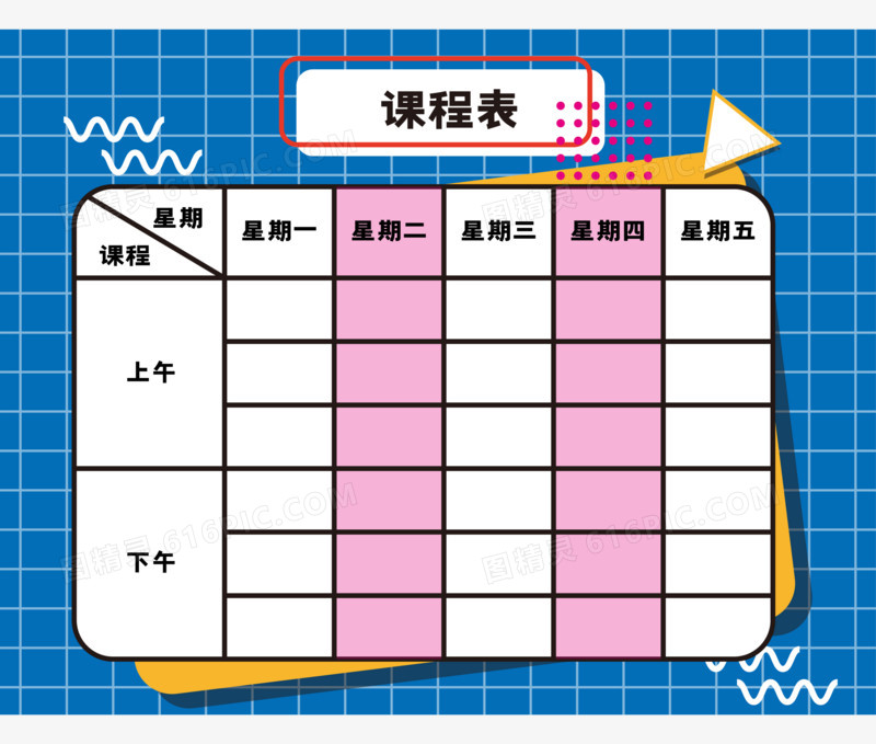 卡通彩色学生课程表元素