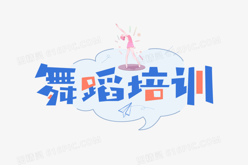 舞蹈培训创意艺术字